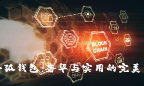 LV小狐錢包：奢華與實(shí)用的完美結(jié)合