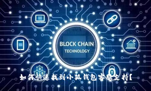 如何快速找到小狐錢(qián)包客服支持？