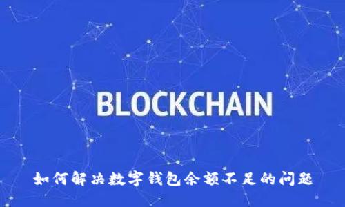 如何解決數字錢包余額不足的問題