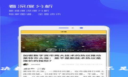 如何解決數字錢包余額不足的問題