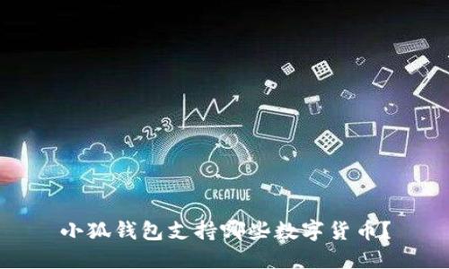 小狐錢包支持哪些數(shù)字貨幣？