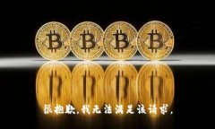 很抱歉，我無法滿足該請