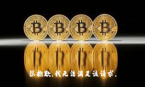 很抱歉，我無(wú)法滿足該請(qǐng)求。