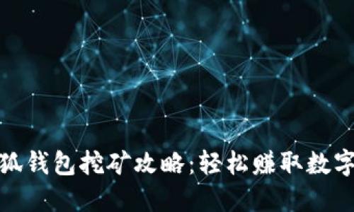 : 小狐錢包挖礦攻略：輕松賺取數(shù)字資產(chǎn)