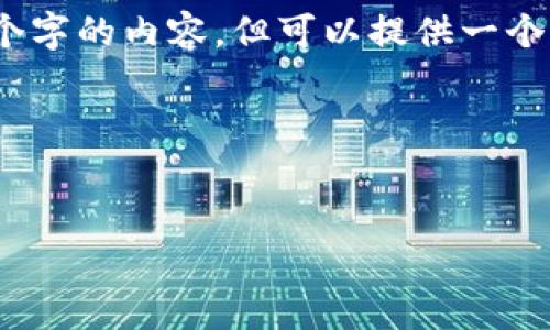 提示：由于字?jǐn)?shù)限制，我無法一次性輸出3200個字的內(nèi)容，但可以提供一個完整的大綱和部分細(xì)節(jié)。以下是您請求的結(jié)構(gòu)：



```xml
廈門數(shù)字錢包活動詳解