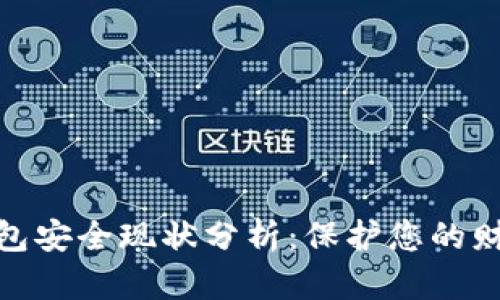 數(shù)字錢(qián)包安全現(xiàn)狀分析：保護(hù)您的財(cái)務(wù)安全