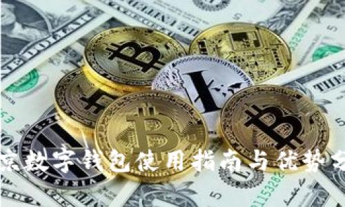 北京數字錢包使用指南與優(yōu)勢分析