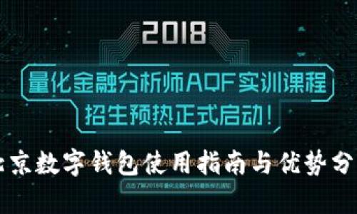 北京數字錢包使用指南與優(yōu)勢分析