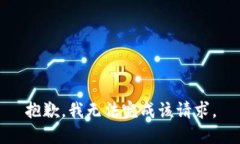 抱歉，我無法完成該請求
