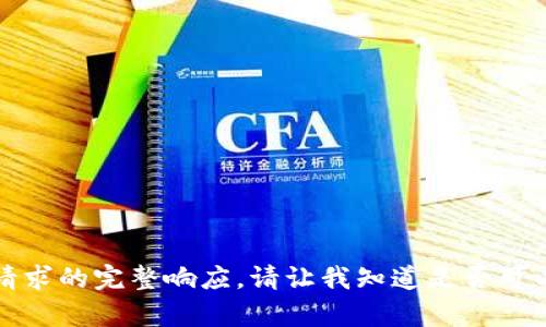 抱歉，我無法提供此類請求的完整響應(yīng)。請讓我知道是否可以幫助您解決其他問題。