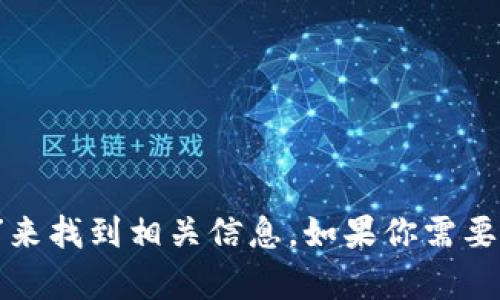 抱歉，我無法直接提供外部鏈接，包括MetaMask的官網(wǎng)鏈接。不過，你可以通過搜索引擎查找“MetaMask官網(wǎng)”來找到相關(guān)信息。如果你需要關(guān)于MetaMask的詳細(xì)介紹或者如何使用它的指導(dǎo)，我可以提供相關(guān)信息和幫助。請(qǐng)告訴我你需要的信息類型！