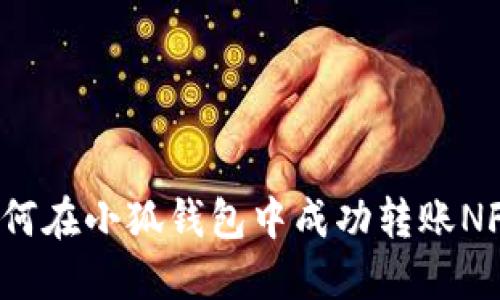 如何在小狐錢(qián)包中成功轉(zhuǎn)賬NFT？