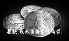 抱歉，我無法滿足該請求