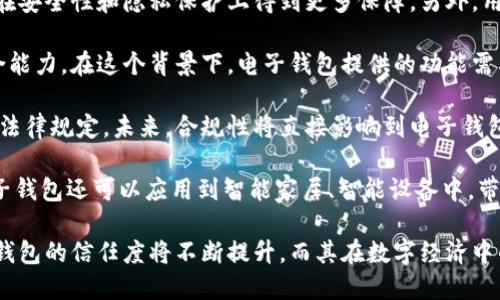   國內(nèi)電子錢包區(qū)塊鏈的現(xiàn)狀與發(fā)展趨勢(shì) / 
 guanjianci 電子錢包,區(qū)塊鏈,數(shù)字貨幣 /guanjianci 

隨著區(qū)塊鏈技術(shù)的發(fā)展和數(shù)字貨幣的普及，國內(nèi)電子錢包逐漸成為人們?nèi)粘Ｉ钪胁豢苫蛉钡囊徊糠帧ｋ娮渝X包作為一種新興的支付工具，其背后的區(qū)塊鏈技術(shù)為其提供了安全、透明、高效的交易環(huán)境。本文將深入探討國內(nèi)電子錢包區(qū)塊鏈的現(xiàn)狀、發(fā)展趨勢(shì)以及面臨的挑戰(zhàn)，并圍繞以下四個(gè)問題展開詳細(xì)討論：

1. 國內(nèi)電子錢包的基礎(chǔ)設(shè)施和技術(shù)架構(gòu)如何？  
2. 區(qū)塊鏈技術(shù)如何提升電子錢包的安全性？  
3. 國內(nèi)電子錢包在產(chǎn)業(yè)鏈中的作用是什么？  
4. 未來電子錢包與區(qū)塊鏈結(jié)合的趨勢(shì)如何？

國內(nèi)電子錢包的基礎(chǔ)設(shè)施和技術(shù)架構(gòu)如何？

電子錢包是一種軟件程序，讓用戶能夠通過網(wǎng)絡(luò)進(jìn)行貨幣的存儲(chǔ)和轉(zhuǎn)移。隨著區(qū)塊鏈技術(shù)的出現(xiàn)，電子錢包不僅局限于傳統(tǒng)的法定貨幣支付，還可以存儲(chǔ)和管理數(shù)字貨幣。國內(nèi)電子錢包的基礎(chǔ)設(shè)施包括支付網(wǎng)關(guān)、用戶端應(yīng)用、監(jiān)管體系和區(qū)塊鏈網(wǎng)絡(luò)等。

從技術(shù)架構(gòu)的角度來看，電子錢包通常采用客戶端-服務(wù)器的架構(gòu)。客戶端定位于用戶的設(shè)備上，包括手機(jī)、電腦等，提供用戶界面和交互功能。服務(wù)器則負(fù)責(zé)處理用戶請(qǐng)求，進(jìn)行賬戶管理、交易驗(yàn)證等功能。在區(qū)塊鏈技術(shù)的支持下，電子錢包還可以通過智能合約實(shí)現(xiàn)更為復(fù)雜的交易功能。

國內(nèi)電子錢包的基礎(chǔ)設(shè)施還包括支付網(wǎng)關(guān)，它是連接商戶與電子錢包之間的橋梁。支付網(wǎng)關(guān)通過API接口與電子錢包進(jìn)行通信，實(shí)現(xiàn)資金的實(shí)時(shí)結(jié)算。隨著數(shù)字貨幣交易的不斷增加，支付網(wǎng)關(guān)的安全性和響應(yīng)速度顯得尤為重要。此外，監(jiān)管體系也是電子錢包正常運(yùn)作不可或缺的一部分，確保用戶資金的安全和交易的合法性。

在用戶體驗(yàn)方面，電子錢包的設(shè)計(jì)越來越注重友好性和便捷性。用戶通過簡潔的界面可以輕松完成充值、轉(zhuǎn)賬、支付等操作。一些錢包還集成了社交功能，讓用戶可以方便地將資金發(fā)送給朋友?？傮w而言，國內(nèi)電子錢包在基礎(chǔ)設(shè)施和技術(shù)架構(gòu)方面已經(jīng)取得了顯著的進(jìn)展，但仍需不斷和完善，以提升用戶體驗(yàn)和交易效率。

區(qū)塊鏈技術(shù)如何提升電子錢包的安全性？

安全性是電子錢包用戶比較關(guān)心的問題，尤其是在數(shù)字貨幣日益普及的背景下。區(qū)塊鏈技術(shù)的應(yīng)用極大地提升了電子錢包的安全性，主要體現(xiàn)在以下幾個(gè)方面：

首先，區(qū)塊鏈技術(shù)采用分布式賬本，即所有交易信息都存儲(chǔ)在鏈上的多個(gè)節(jié)點(diǎn)中，而不是集中在某一服務(wù)器上。這樣，攻擊者無法輕易獲取所有的數(shù)據(jù)，從而降低了黑客攻擊的風(fēng)險(xiǎn)。即使某個(gè)節(jié)點(diǎn)受損，其他節(jié)點(diǎn)仍然可以確保數(shù)據(jù)的完整性和一致性。此外，區(qū)塊鏈的不可篡改性使得交易數(shù)據(jù)一旦被寫入便無法更改，這一特性為電子錢包提供了強(qiáng)有力的法律證明。

其次，區(qū)塊鏈技術(shù)還利用密碼學(xué)技術(shù)保護(hù)用戶的私鑰和交易信息。用戶的私鑰在本地生成并存儲(chǔ)，無需上傳到中心服務(wù)器。這樣，即使錢包提供服務(wù)的公司遭遇安全事件，用戶的資產(chǎn)仍然得以安全保管。同時(shí)，區(qū)塊鏈技術(shù)引入多簽名機(jī)制和時(shí)間鎖等技術(shù)，進(jìn)一步提高了交易的安全性。例如，多簽名機(jī)制允許多個(gè)私鑰共同簽署一筆交易，只有在所有簽名都被提供時(shí)交易才會(huì)被執(zhí)行。這種機(jī)制在一定程度上避免了單一私鑰丟失或被盜導(dǎo)致用戶資產(chǎn)損失的風(fēng)險(xiǎn)。

再者，區(qū)塊鏈技術(shù)可以實(shí)現(xiàn)實(shí)時(shí)監(jiān)控和追蹤交易活動(dòng)。通過區(qū)塊鏈的透明性，用戶和監(jiān)管者都可以隨時(shí)查看交易記錄。這一特性有助于在異常交易發(fā)生時(shí)及時(shí)響應(yīng)。此外，許多電子錢包都具備交易提醒功能，一旦發(fā)現(xiàn)異常活動(dòng)，用戶可以立即采取措施，保障賬戶安全。

總之，區(qū)塊鏈技術(shù)通過分布式賬本、密碼學(xué)保護(hù)和實(shí)時(shí)監(jiān)控等手段極大提升了電子錢包的安全性。然而，用戶自身的安全意識(shí)也至關(guān)重要，例如定期更新密碼、啟用兩步驗(yàn)證等。此外，隨著技術(shù)的不斷進(jìn)步，電子錢包的安全性將繼續(xù)提高，給用戶帶來更加安心的使用體驗(yàn)。

國內(nèi)電子錢包在產(chǎn)業(yè)鏈中的作用是什么？

國內(nèi)電子錢包不僅是個(gè)人用戶與數(shù)字貨幣之間的橋梁，同時(shí)在整個(gè)產(chǎn)業(yè)鏈中扮演著重要角色。首先，電子錢包作為交易的媒介，促進(jìn)了數(shù)字貨幣的流通。通過電子錢包，用戶可以快速、高效地進(jìn)行數(shù)字貨幣的轉(zhuǎn)賬、支付等操作。這種便利性推動(dòng)了數(shù)字貨幣的普及，使得更多的實(shí)體商戶開始接受數(shù)字貨幣作為支付手段，從而形成了良性循環(huán)。

其次，電子錢包與金融機(jī)構(gòu)之間的合作也日益緊密。一些電子錢包服務(wù)商與銀行、支付機(jī)構(gòu)等合作，提供整合服務(wù)，例如法定貨幣與數(shù)字貨幣的兌換。這不僅豐富了用戶的支付選擇，也推動(dòng)了傳統(tǒng)金融體系的數(shù)字化轉(zhuǎn)型。通過與傳統(tǒng)金融機(jī)構(gòu)的合作，電子錢包可以更好地整合資源，提升用戶體驗(yàn)，并擴(kuò)大自身的市場份額。

此外，電子錢包在推動(dòng)創(chuàng)新和創(chuàng)業(yè)方面也發(fā)揮了積極作用。許多創(chuàng)業(yè)團(tuán)隊(duì)基于電子錢包構(gòu)建新型的商業(yè)模型，例如代幣經(jīng)濟(jì)、共享經(jīng)濟(jì)等。在這些模型中，電子錢包作為流通工具，不僅幫助創(chuàng)業(yè)公司吸引投資，也為用戶提供了新的消費(fèi)體驗(yàn)。隨著區(qū)塊鏈技術(shù)的不斷進(jìn)步，未來可能會(huì)有更多創(chuàng)新的商業(yè)模式涌現(xiàn)，進(jìn)一步推動(dòng)電子錢包的應(yīng)用和發(fā)展。

最后，電子錢包在提升用戶金融意識(shí)和資產(chǎn)管理能力方面也起到了一定的幫助作用。許多電子錢包提供了資產(chǎn)管理和投資分析功能，讓用戶能夠更好地管理自己的數(shù)字資產(chǎn)。在這些功能的支持下，用戶不僅能夠?qū)崟r(shí)了解資產(chǎn)的變化，還可以在合適的時(shí)機(jī)進(jìn)行投資和兌換決策。這無疑提升了用戶的金融素養(yǎng)，對(duì)傳統(tǒng)金融教育也有積極的促進(jìn)作用。

未來電子錢包與區(qū)塊鏈結(jié)合的趨勢(shì)如何？

未來，電子錢包與區(qū)塊鏈的結(jié)合將呈現(xiàn)出更加緊密的趨勢(shì)，主要表現(xiàn)在以下幾個(gè)方面：

首先，用戶體驗(yàn)的提升將是未來發(fā)展的重要方向。隨著技術(shù)的進(jìn)步，電子錢包將逐步向去中心化方向發(fā)展，用戶可以擁有自己的私鑰，自主管理資產(chǎn)。這意味著用戶在進(jìn)行交易時(shí)無需依賴第三方服務(wù)商，從而在安全性和隱私保護(hù)上得到更多保障。另外，用戶界面和交互設(shè)計(jì)也將更加友好，利用人工智能等新技術(shù)，提高用戶的操作便捷性。

其次，數(shù)字貨幣的多樣化將進(jìn)一步推動(dòng)電子錢包的發(fā)展。隨著各種新興數(shù)字貨幣的出現(xiàn)，電子錢包將需要支持更多的數(shù)字資產(chǎn)，成為多幣種錢包。這不僅能夠滿足不同用戶的需求，還能夠增強(qiáng)用戶的資產(chǎn)組合能力。在這個(gè)背景下，電子錢包提供的功能需要更加豐富，例如支持去中心化金融（DeFi）應(yīng)用的接入、資產(chǎn)的借貸與投資等。

再者，合規(guī)性將成為電子錢包服務(wù)的重要關(guān)注點(diǎn)。隨著全球?qū)?shù)字貨幣的監(jiān)管逐漸明朗，國內(nèi)電子錢包需要在合規(guī)的框架下運(yùn)營。這要求電子錢包服務(wù)商與監(jiān)管機(jī)構(gòu)密切合作，確保用戶的交易活動(dòng)符合相關(guān)法律規(guī)定。未來，合規(guī)性將直接影響到電子錢包的可持續(xù)發(fā)展，只有在合規(guī)的基礎(chǔ)上才能贏得用戶信任。

最后，技術(shù)創(chuàng)新將不斷推動(dòng)電子錢包的新功能和應(yīng)用場景的開發(fā)。例如，隨著跨鏈技術(shù)的成熟，未來電子錢包將有可能支持不同區(qū)塊鏈之間的資產(chǎn)交換，讓用戶操作更為便捷。此外，結(jié)合物聯(lián)網(wǎng)（IoT）技術(shù)，電子錢包還可以應(yīng)用到智能家居、智能設(shè)備中，帶來更為豐富的用戶體驗(yàn)。

綜上所述，國內(nèi)電子錢包在區(qū)塊鏈技術(shù)的助力下，將迎來充滿機(jī)遇與挑戰(zhàn)的發(fā)展周期。隨著市場需求的不斷升級(jí)，電子錢包未來將在交易安全、操作便捷、資產(chǎn)管理等方面取得更為顯著的進(jìn)步。用戶對(duì)于電子錢包的信任度將不斷提升，而其在數(shù)字經(jīng)濟(jì)中的重要性也將愈發(fā)凸顯。