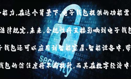   國內(nèi)電子錢包區(qū)塊鏈的現(xiàn)狀與發(fā)展趨勢(shì) / 
 guanjianci 電子錢包,區(qū)塊鏈,數(shù)字貨幣 /guanjianci 

隨著區(qū)塊鏈技術(shù)的發(fā)展和數(shù)字貨幣的普及，國內(nèi)電子錢包逐漸成為人們?nèi)粘Ｉ钪胁豢苫蛉钡囊徊糠?。電子錢包作為一種新興的支付工具，其背后的區(qū)塊鏈技術(shù)為其提供了安全、透明、高效的交易環(huán)境。本文將深入探討國內(nèi)電子錢包區(qū)塊鏈的現(xiàn)狀、發(fā)展趨勢(shì)以及面臨的挑戰(zhàn)，并圍繞以下四個(gè)問題展開詳細(xì)討論：

1. 國內(nèi)電子錢包的基礎(chǔ)設(shè)施和技術(shù)架構(gòu)如何？  
2. 區(qū)塊鏈技術(shù)如何提升電子錢包的安全性？  
3. 國內(nèi)電子錢包在產(chǎn)業(yè)鏈中的作用是什么？  
4. 未來電子錢包與區(qū)塊鏈結(jié)合的趨勢(shì)如何？

國內(nèi)電子錢包的基礎(chǔ)設(shè)施和技術(shù)架構(gòu)如何？

電子錢包是一種軟件程序，讓用戶能夠通過網(wǎng)絡(luò)進(jìn)行貨幣的存儲(chǔ)和轉(zhuǎn)移。隨著區(qū)塊鏈技術(shù)的出現(xiàn)，電子錢包不僅局限于傳統(tǒng)的法定貨幣支付，還可以存儲(chǔ)和管理數(shù)字貨幣。國內(nèi)電子錢包的基礎(chǔ)設(shè)施包括支付網(wǎng)關(guān)、用戶端應(yīng)用、監(jiān)管體系和區(qū)塊鏈網(wǎng)絡(luò)等。

從技術(shù)架構(gòu)的角度來看，電子錢包通常采用客戶端-服務(wù)器的架構(gòu)?？蛻舳硕ㄎ挥谟脩舻脑O(shè)備上，包括手機(jī)、電腦等，提供用戶界面和交互功能。服務(wù)器則負(fù)責(zé)處理用戶請(qǐng)求，進(jìn)行賬戶管理、交易驗(yàn)證等功能。在區(qū)塊鏈技術(shù)的支持下，電子錢包還可以通過智能合約實(shí)現(xiàn)更為復(fù)雜的交易功能。

國內(nèi)電子錢包的基礎(chǔ)設(shè)施還包括支付網(wǎng)關(guān)，它是連接商戶與電子錢包之間的橋梁。支付網(wǎng)關(guān)通過API接口與電子錢包進(jìn)行通信，實(shí)現(xiàn)資金的實(shí)時(shí)結(jié)算。隨著數(shù)字貨幣交易的不斷增加，支付網(wǎng)關(guān)的安全性和響應(yīng)速度顯得尤為重要。此外，監(jiān)管體系也是電子錢包正常運(yùn)作不可或缺的一部分，確保用戶資金的安全和交易的合法性。

在用戶體驗(yàn)方面，電子錢包的設(shè)計(jì)越來越注重友好性和便捷性。用戶通過簡潔的界面可以輕松完成充值、轉(zhuǎn)賬、支付等操作。一些錢包還集成了社交功能，讓用戶可以方便地將資金發(fā)送給朋友。總體而言，國內(nèi)電子錢包在基礎(chǔ)設(shè)施和技術(shù)架構(gòu)方面已經(jīng)取得了顯著的進(jìn)展，但仍需不斷和完善，以提升用戶體驗(yàn)和交易效率。

區(qū)塊鏈技術(shù)如何提升電子錢包的安全性？

安全性是電子錢包用戶比較關(guān)心的問題，尤其是在數(shù)字貨幣日益普及的背景下。區(qū)塊鏈技術(shù)的應(yīng)用極大地提升了電子錢包的安全性，主要體現(xiàn)在以下幾個(gè)方面：

首先，區(qū)塊鏈技術(shù)采用分布式賬本，即所有交易信息都存儲(chǔ)在鏈上的多個(gè)節(jié)點(diǎn)中，而不是集中在某一服務(wù)器上。這樣，攻擊者無法輕易獲取所有的數(shù)據(jù)，從而降低了黑客攻擊的風(fēng)險(xiǎn)。即使某個(gè)節(jié)點(diǎn)受損，其他節(jié)點(diǎn)仍然可以確保數(shù)據(jù)的完整性和一致性。此外，區(qū)塊鏈的不可篡改性使得交易數(shù)據(jù)一旦被寫入便無法更改，這一特性為電子錢包提供了強(qiáng)有力的法律證明。

其次，區(qū)塊鏈技術(shù)還利用密碼學(xué)技術(shù)保護(hù)用戶的私鑰和交易信息。用戶的私鑰在本地生成并存儲(chǔ)，無需上傳到中心服務(wù)器。這樣，即使錢包提供服務(wù)的公司遭遇安全事件，用戶的資產(chǎn)仍然得以安全保管。同時(shí)，區(qū)塊鏈技術(shù)引入多簽名機(jī)制和時(shí)間鎖等技術(shù)，進(jìn)一步提高了交易的安全性。例如，多簽名機(jī)制允許多個(gè)私鑰共同簽署一筆交易，只有在所有簽名都被提供時(shí)交易才會(huì)被執(zhí)行。這種機(jī)制在一定程度上避免了單一私鑰丟失或被盜導(dǎo)致用戶資產(chǎn)損失的風(fēng)險(xiǎn)。

再者，區(qū)塊鏈技術(shù)可以實(shí)現(xiàn)實(shí)時(shí)監(jiān)控和追蹤交易活動(dòng)。通過區(qū)塊鏈的透明性，用戶和監(jiān)管者都可以隨時(shí)查看交易記錄。這一特性有助于在異常交易發(fā)生時(shí)及時(shí)響應(yīng)。此外，許多電子錢包都具備交易提醒功能，一旦發(fā)現(xiàn)異?；顒?dòng)，用戶可以立即采取措施，保障賬戶安全。

總之，區(qū)塊鏈技術(shù)通過分布式賬本、密碼學(xué)保護(hù)和實(shí)時(shí)監(jiān)控等手段極大提升了電子錢包的安全性。然而，用戶自身的安全意識(shí)也至關(guān)重要，例如定期更新密碼、啟用兩步驗(yàn)證等。此外，隨著技術(shù)的不斷進(jìn)步，電子錢包的安全性將繼續(xù)提高，給用戶帶來更加安心的使用體驗(yàn)。

國內(nèi)電子錢包在產(chǎn)業(yè)鏈中的作用是什么？

國內(nèi)電子錢包不僅是個(gè)人用戶與數(shù)字貨幣之間的橋梁，同時(shí)在整個(gè)產(chǎn)業(yè)鏈中扮演著重要角色。首先，電子錢包作為交易的媒介，促進(jìn)了數(shù)字貨幣的流通。通過電子錢包，用戶可以快速、高效地進(jìn)行數(shù)字貨幣的轉(zhuǎn)賬、支付等操作。這種便利性推動(dòng)了數(shù)字貨幣的普及，使得更多的實(shí)體商戶開始接受數(shù)字貨幣作為支付手段，從而形成了良性循環(huán)。

其次，電子錢包與金融機(jī)構(gòu)之間的合作也日益緊密。一些電子錢包服務(wù)商與銀行、支付機(jī)構(gòu)等合作，提供整合服務(wù)，例如法定貨幣與數(shù)字貨幣的兌換。這不僅豐富了用戶的支付選擇，也推動(dòng)了傳統(tǒng)金融體系的數(shù)字化轉(zhuǎn)型。通過與傳統(tǒng)金融機(jī)構(gòu)的合作，電子錢包可以更好地整合資源，提升用戶體驗(yàn)，并擴(kuò)大自身的市場份額。

此外，電子錢包在推動(dòng)創(chuàng)新和創(chuàng)業(yè)方面也發(fā)揮了積極作用。許多創(chuàng)業(yè)團(tuán)隊(duì)基于電子錢包構(gòu)建新型的商業(yè)模型，例如代幣經(jīng)濟(jì)、共享經(jīng)濟(jì)等。在這些模型中，電子錢包作為流通工具，不僅幫助創(chuàng)業(yè)公司吸引投資，也為用戶提供了新的消費(fèi)體驗(yàn)。隨著區(qū)塊鏈技術(shù)的不斷進(jìn)步，未來可能會(huì)有更多創(chuàng)新的商業(yè)模式涌現(xiàn)，進(jìn)一步推動(dòng)電子錢包的應(yīng)用和發(fā)展。

最后，電子錢包在提升用戶金融意識(shí)和資產(chǎn)管理能力方面也起到了一定的幫助作用。許多電子錢包提供了資產(chǎn)管理和投資分析功能，讓用戶能夠更好地管理自己的數(shù)字資產(chǎn)。在這些功能的支持下，用戶不僅能夠?qū)崟r(shí)了解資產(chǎn)的變化，還可以在合適的時(shí)機(jī)進(jìn)行投資和兌換決策。這無疑提升了用戶的金融素養(yǎng)，對(duì)傳統(tǒng)金融教育也有積極的促進(jìn)作用。

未來電子錢包與區(qū)塊鏈結(jié)合的趨勢(shì)如何？

未來，電子錢包與區(qū)塊鏈的結(jié)合將呈現(xiàn)出更加緊密的趨勢(shì)，主要表現(xiàn)在以下幾個(gè)方面：

首先，用戶體驗(yàn)的提升將是未來發(fā)展的重要方向。隨著技術(shù)的進(jìn)步，電子錢包將逐步向去中心化方向發(fā)展，用戶可以擁有自己的私鑰，自主管理資產(chǎn)。這意味著用戶在進(jìn)行交易時(shí)無需依賴第三方服務(wù)商，從而在安全性和隱私保護(hù)上得到更多保障。另外，用戶界面和交互設(shè)計(jì)也將更加友好，利用人工智能等新技術(shù)，提高用戶的操作便捷性。

其次，數(shù)字貨幣的多樣化將進(jìn)一步推動(dòng)電子錢包的發(fā)展。隨著各種新興數(shù)字貨幣的出現(xiàn)，電子錢包將需要支持更多的數(shù)字資產(chǎn)，成為多幣種錢包。這不僅能夠滿足不同用戶的需求，還能夠增強(qiáng)用戶的資產(chǎn)組合能力。在這個(gè)背景下，電子錢包提供的功能需要更加豐富，例如支持去中心化金融（DeFi）應(yīng)用的接入、資產(chǎn)的借貸與投資等。

再者，合規(guī)性將成為電子錢包服務(wù)的重要關(guān)注點(diǎn)。隨著全球?qū)?shù)字貨幣的監(jiān)管逐漸明朗，國內(nèi)電子錢包需要在合規(guī)的框架下運(yùn)營。這要求電子錢包服務(wù)商與監(jiān)管機(jī)構(gòu)密切合作，確保用戶的交易活動(dòng)符合相關(guān)法律規(guī)定。未來，合規(guī)性將直接影響到電子錢包的可持續(xù)發(fā)展，只有在合規(guī)的基礎(chǔ)上才能贏得用戶信任。

最后，技術(shù)創(chuàng)新將不斷推動(dòng)電子錢包的新功能和應(yīng)用場景的開發(fā)。例如，隨著跨鏈技術(shù)的成熟，未來電子錢包將有可能支持不同區(qū)塊鏈之間的資產(chǎn)交換，讓用戶操作更為便捷。此外，結(jié)合物聯(lián)網(wǎng)（IoT）技術(shù)，電子錢包還可以應(yīng)用到智能家居、智能設(shè)備中，帶來更為豐富的用戶體驗(yàn)。

綜上所述，國內(nèi)電子錢包在區(qū)塊鏈技術(shù)的助力下，將迎來充滿機(jī)遇與挑戰(zhàn)的發(fā)展周期。隨著市場需求的不斷升級(jí)，電子錢包未來將在交易安全、操作便捷、資產(chǎn)管理等方面取得更為顯著的進(jìn)步。用戶對(duì)于電子錢包的信任度將不斷提升，而其在數(shù)字經(jīng)濟(jì)中的重要性也將愈發(fā)凸顯。