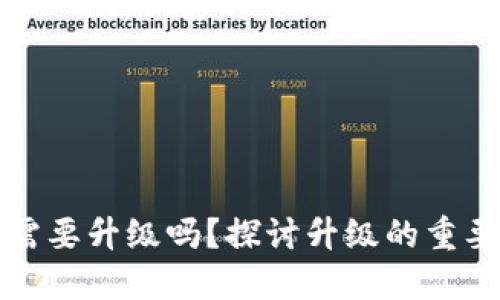 區(qū)塊鏈錢包需要升級(jí)嗎？探討升級(jí)的重要性與必要性