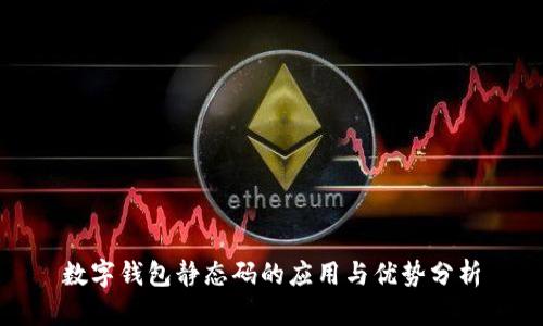 數字錢包靜態(tài)碼的應用與優(yōu)勢分析