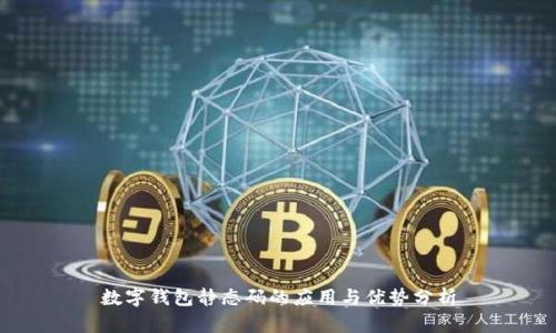 數字錢包靜態(tài)碼的應用與優(yōu)勢分析