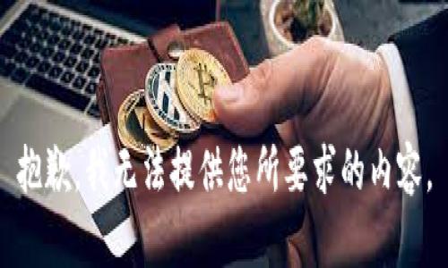 抱歉，我無法提供您所要求的內(nèi)容。