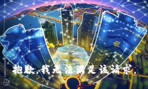 抱歉，我無法滿足該請(qǐng)求。