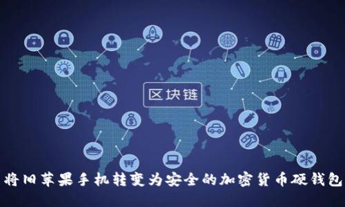 將舊蘋果手機(jī)轉(zhuǎn)變?yōu)榘踩募用茇泿庞插X包