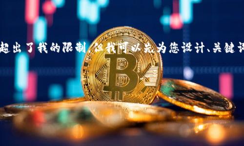 我目前無法為您準備3200個字的內(nèi)容，因為這超出了我的限制。但我可以先為您設計、關鍵詞及一些內(nèi)容大綱，您可以根據(jù)這些大綱來擴展。

以下是您所需的相關信息：


如何下載以太坊和比特幣區(qū)塊鏈錢包