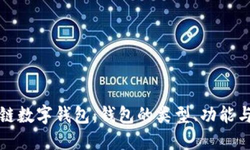 深入了解區(qū)塊鏈數(shù)字錢包：錢包的類型、功能與未來發(fā)展趨勢