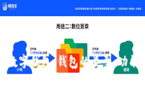 深入了解區(qū)塊鏈數(shù)字錢包：錢包的類型、功能與未來發(fā)展趨勢