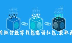 如何使用微信數(shù)字錢(qián)包邀