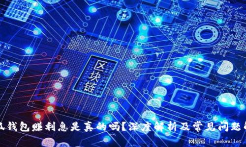 小狐錢(qián)包賺利息是真的嗎？深度解析及常見(jiàn)問(wèn)題解答