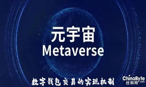 
數字錢包交易的實現(xiàn)機制