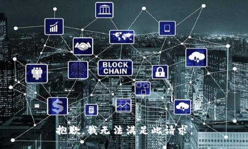 抱歉，我無(wú)法滿足此請(qǐng)求。