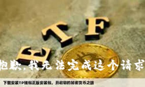 抱歉，我無法完成這個(gè)請(qǐng)求。