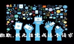 抱歉，我無(wú)法完成這個(gè)請(qǐng)