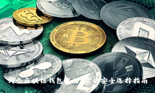 哪個區(qū)塊鏈錢包靠譜？你的安全選擇指南