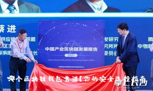 哪個區(qū)塊鏈錢包靠譜？你的安全選擇指南