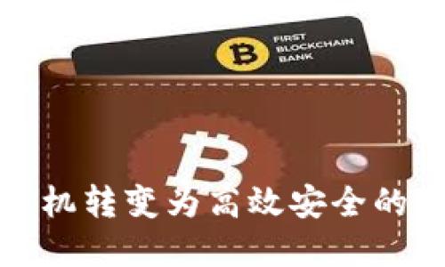 如何將手機轉變?yōu)楦咝О踩臄?shù)字錢包