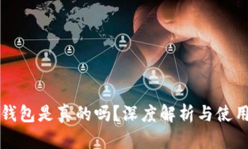 小狐錢包是真的嗎？深度解析與使用指南