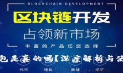小狐錢(qián)包是真的嗎？深度