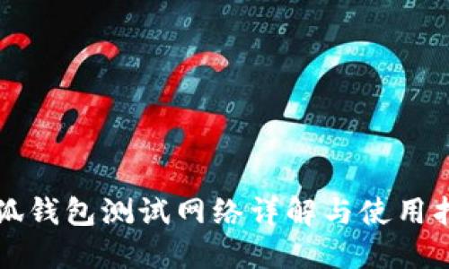 小狐錢(qián)包測(cè)試網(wǎng)絡(luò)詳解與使用指南