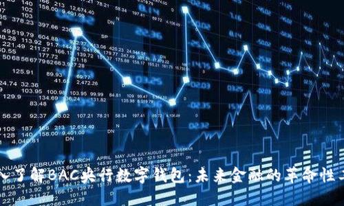 深入了解BAC央行數(shù)字錢包：未來(lái)金融的革命性工具