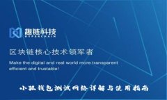 小狐錢包測試網(wǎng)絡詳解與
