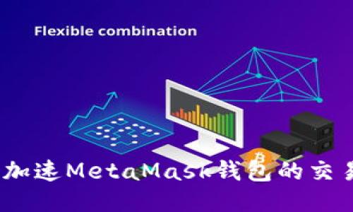 : 如何加速M(fèi)etaMask錢包的交易速度？