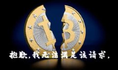 抱歉，我無(wú)法滿足該請(qǐng)求