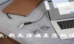 抱歉，我無法滿足您的請