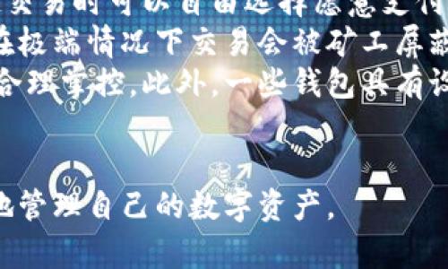 baioti數(shù)字貨幣最優(yōu)質(zhì)錢包推薦及使用指南/baioti
數(shù)字貨幣, 錢包, 加密資產(chǎn)/guanjianci

在如今的數(shù)字經(jīng)濟(jì)時(shí)代，數(shù)字貨幣的使用越來(lái)越普及，尤其是在 BTC、ETH 等加密貨幣的使用上，錢包的選擇顯得至關(guān)重要。選擇一款合適的錢包，不僅能提高用戶的使用體驗(yàn)，還能保障資產(chǎn)的安全性。在本文中，我們將深入探討數(shù)字貨幣最佳錢包的選擇，使用指南及常見(jiàn)問(wèn)題解答，以幫助用戶更好地管理他們的數(shù)字資產(chǎn)。

1. 數(shù)字貨幣錢包的類型
在深入探討最好的數(shù)字貨幣錢包之前，我們先要了解不同類型的數(shù)字貨幣錢包。通常，數(shù)字貨幣錢包按照安全性和便捷性可分為以下幾類：

ul
    listrong熱錢包（在線錢包）/strong: 熱錢包連接互聯(lián)網(wǎng)，便于用戶隨時(shí)隨地進(jìn)行交易。常見(jiàn)的熱錢包有 Coinbase、Binance 和 Trust Wallet。這類錢包適合頻繁交易的用戶，但安全性稍低，容易受到網(wǎng)絡(luò)攻擊。/li
    listrong冷錢包（離線錢包）/strong: 冷錢包通常不與互聯(lián)網(wǎng)連接，可以降低資產(chǎn)被盜的風(fēng)險(xiǎn)。硬件錢包（如 Ledger 和 Trezor）和紙錢包都是冷錢包的例子。這類錢包適合長(zhǎng)期保存資產(chǎn)的投資者。/li
    listrong桌面錢包/strong: 桌面錢包是指安裝在個(gè)人電腦上的錢包，提供對(duì)私鑰的完全控制。例如，Exodus 和 Electrum。這類錢包相對(duì)較安全，但也會(huì)受到電腦病毒感染的威脅。/li
    listrong移動(dòng)錢包/strong: 移動(dòng)錢包是應(yīng)用于手機(jī)的數(shù)字錢包，如 Mycelium 和 Trust Wallet。這類錢包方便用戶在移動(dòng)中進(jìn)行交易，適合日常支付。/li
/ul

2. 選擇數(shù)字貨幣錢包的關(guān)鍵因素
在選擇數(shù)字貨幣錢包時(shí)，有幾個(gè)關(guān)鍵因素需考慮：

ul
    listrong安全性/strong: 用戶的主要顧慮是資金安全，選擇錢包時(shí)要查看其安全性特征，如雙因素認(rèn)證（2FA）、私鑰管理、冷儲(chǔ)存選項(xiàng)等。/li
    listrong用戶體驗(yàn)/strong: 錢包的界面應(yīng)該友好，易于操作，非技術(shù)用戶應(yīng)該能夠快速上手。/li
    listrong支持的幣種/strong: 不同的錢包支持的數(shù)字貨幣各種，確保選擇支持你需要的數(shù)字資產(chǎn)的錢包。/li
    listrong費(fèi)用/strong: 部分錢包可能會(huì)有隱性費(fèi)用，包括轉(zhuǎn)換費(fèi)用和提現(xiàn)費(fèi)用，應(yīng)對(duì)此保持注意。/li
    listrong客戶支持/strong: 及時(shí)的客戶支持能幫助用戶在使用中解決問(wèn)題，增加使用信心。/li
/ul

3. 推薦的數(shù)字貨幣錢包
針對(duì)前述因素，以下是幾款推薦的數(shù)字貨幣錢包：

ul
    listrongLedger Nano X/strong: 這款硬件錢包提供了極高的安全性，支持多種數(shù)字貨幣，并通過(guò)藍(lán)牙與移動(dòng)設(shè)備連接，方便快捷。/li
    listrongExodus/strong: 這是一款桌面和移動(dòng)兼具錢包，用戶界面友好，并提供了實(shí)時(shí)市場(chǎng)數(shù)據(jù)和資產(chǎn)管理功能，適合新手使用。/li
    listrongCoinbase Wallet/strong: 作為一個(gè)熱錢包，Coinbase 提供了易于使用的應(yīng)用防范，強(qiáng)大的安全性，適合新手投資者。/li
    listrongMycelium/strong: 是一款流行的比特幣移動(dòng)錢包，具有強(qiáng)大的功能，適合進(jìn)階用戶，尤其在隱私保護(hù)方面做得很好。/li
/ul

4. 數(shù)字貨幣錢包的使用注意事項(xiàng)
使用數(shù)字貨幣錢包時(shí)，用戶需注意以下幾點(diǎn)：
ul
    listrong私鑰保護(hù)/strong: 私鑰是錢包中所有資金的鑰匙，絕對(duì)不要與他人分享或存儲(chǔ)在不安全的位置。/li
    listrong備份助記詞/strong: 在創(chuàng)建錢包時(shí)，系統(tǒng)會(huì)提供一組助記詞，用戶需妥善保存，以便恢復(fù)錢包。/li
    listrong定期更新軟件/strong: 如果使用的是傳統(tǒng)桌面或移動(dòng)錢包，確保定期更新至最新版本以獲得新的安全補(bǔ)丁。/li
    listrong多重身份驗(yàn)證/strong: 如錢包支持雙重身份驗(yàn)證，請(qǐng)務(wù)必開(kāi)啟這項(xiàng)功能以提高安全性。/li
/ul

相關(guān)問(wèn)題解答

問(wèn)題一：數(shù)字貨幣錢包的如何保障安全性？
當(dāng)今，數(shù)字貨幣錢包的安全性成為用戶最關(guān)注的話題。保障錢包安全性的方法有多種，主要分為以下幾個(gè)方面：
首先，私鑰的安全是根本。錢包中的私鑰是您對(duì)數(shù)字資產(chǎn)的唯一控制權(quán)，任何人獲得私鑰都可以完全控制您的資產(chǎn)。因此，用戶在使用錢包時(shí)一定要清楚這些密鑰的管理方式，最好選擇具有冷存儲(chǔ)功能的錢包。
其次，選擇具有多重身份驗(yàn)證（MFA）功能的錢包。MFA可以有效地增加額外的賬戶安全層次，即便黑客獲取了您的密碼，仍需通過(guò)其他驗(yàn)證方式才能訪問(wèn)您的錢包。采用動(dòng)態(tài)短信驗(yàn)證、應(yīng)用程序生成的驗(yàn)證碼等都可以增加安全性。
再者，進(jìn)行定期軟件更新。無(wú)論是硬件錢包還是軟件錢包，保持錢包的最新版本至關(guān)重要，因?yàn)閺S商通常會(huì)定期發(fā)布安全漏洞補(bǔ)丁和系統(tǒng)更新。務(wù)必要定期檢查錢包的更新，確保它防護(hù)最新威脅。
此外，用戶還應(yīng)保持警惕，定期監(jiān)控錢包的交易活動(dòng)。如果發(fā)現(xiàn)任何異?；蛭词跈?quán)交易，應(yīng)立即采取措施，例如凍結(jié)賬戶或更換錢包。
最后，教育自己如何識(shí)別常見(jiàn)的網(wǎng)絡(luò)釣魚(yú)攻擊，并使用可信賴的安全軟件。許多用戶因點(diǎn)擊惡意鏈接或下載惡意軟件而遭受損失，保護(hù)自己的設(shè)備安全是關(guān)鍵。

問(wèn)題二：如何選擇適合自己的數(shù)字貨幣錢包？
選擇合適的數(shù)字貨幣錢包需根據(jù)個(gè)人的需求和使用場(chǎng)景而定。首先，考慮你主要的使用目的。如果是頻繁交易，熱錢包通常更方便；若是長(zhǎng)期持有資產(chǎn)，選擇安全性高的硬件錢包或冷錢包更合適。其次，考慮支持的幣種。如果你打算投資多種不同的加密資產(chǎn)，選擇支持多種幣種的錢包是很重要的。
另外，用戶體驗(yàn)也不可忽視，尤其對(duì)于非技術(shù)背景的用戶，應(yīng)優(yōu)先選擇界面友好的錢包?？梢越柚W(wǎng)上的評(píng)價(jià)和使用指南，了解不同錢包的優(yōu)缺點(diǎn)，幫助做出決策。
幾年間數(shù)字貨幣錢包發(fā)生了很大變化，市場(chǎng)上出現(xiàn)了各種各樣的新產(chǎn)品，用戶在選擇時(shí)可以參考一些比較網(wǎng)站，看一下哪款錢包綜合評(píng)分最高，再進(jìn)一步研究。最后，建議在選擇錢包之前先進(jìn)行試用，以確保？本心心相印。一定要閱讀條款與條件，確認(rèn)隱私策略，確保其服務(wù)的透明性和可靠性。

問(wèn)題三：如何安全有效地備份數(shù)字貨幣錢包？
備份數(shù)字貨幣錢包是保護(hù)資產(chǎn)的重要步驟。用戶在創(chuàng)建錢包時(shí)，通常會(huì)得到一組助記詞或種子短語(yǔ)，這是恢復(fù)賬戶的關(guān)鍵。此助記詞需小心處理，建議將其紙質(zhì)記錄并存放在安全位置。
除了助記詞，用戶還應(yīng)定期備份錢包文件。許多軟件錢包允許你導(dǎo)出安全備份文件，務(wù)必在每次進(jìn)行大型交易后進(jìn)行備份。此外，確保備份的設(shè)備安全，避免病毒或惡意軟件的攻擊。
可采用多重備份策略，即在不同地點(diǎn)存放多份備份，保證即使發(fā)生意外情況（如水災(zāi)、火災(zāi)）信息也不會(huì)丟失。對(duì)于硬件錢包，用戶也應(yīng)選擇能夠支持便捷備份恢復(fù)功能的設(shè)備，最大程度地降低資產(chǎn)風(fēng)險(xiǎn)。
總之，安全有效的備份依賴于用戶有良好的安全意識(shí)，以及定期審查備份的工具和位置。務(wù)必確保備份操作在安全、私密的環(huán)境中完成，并定期恢復(fù)驗(yàn)證備份的有效性。

問(wèn)題四：數(shù)字貨幣錢包的交易費(fèi)用如何計(jì)算？
數(shù)字貨幣錢包的交易費(fèi)用通常與網(wǎng)絡(luò)負(fù)荷、所選擇的交易確認(rèn)速度相關(guān)。大部分錢包會(huì)根據(jù)當(dāng)前網(wǎng)絡(luò)的擁堵情況，實(shí)時(shí)更新交易費(fèi)用，用戶在發(fā)起交易時(shí)可以自由選擇愿意支付的費(fèi)用。
通常情況下，較高的費(fèi)用會(huì)讓交易能夠更快被礦工處理，適合急需確認(rèn)的交易。而對(duì)于不那么著急的交易，用戶可以選擇相對(duì)較低的費(fèi)用，還可能在極端情況下交易會(huì)被礦工屏蔽，未被處理。
建議在交易時(shí)總是進(jìn)行費(fèi)用的對(duì)比，查看哪一個(gè)交易所或錢包提供的費(fèi)用最便宜。如果錢包中交易費(fèi)用透明且可調(diào)，用戶可以根據(jù)自身交易習(xí)慣合理掌控。此外，一些錢包具有設(shè)置定制費(fèi)用的功能，用戶可以靈活操作。
最終，了解并合理計(jì)算交易費(fèi)用，不僅能幫助用戶節(jié)省資金，還能確保資產(chǎn)的最大安全性。隨機(jī)對(duì)比不同錢包的費(fèi)用結(jié)構(gòu)，以找到最合適的選擇。

綜上所述，數(shù)字貨幣錢包的選擇與安全非常重要，本文希望通過(guò)這些深入的探討與分析，能夠?yàn)橛脩籼峁﹨⒖寂c幫助，使得他們能夠更安全、有效地管理自己的數(shù)字資產(chǎn)。
