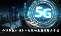 小狐錢包私鑰導入無效的