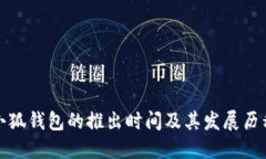 小狐錢包的推出時(shí)間及其