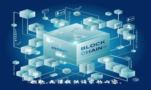 抱歉，無(wú)法提供請(qǐng)求的內(nèi)容。