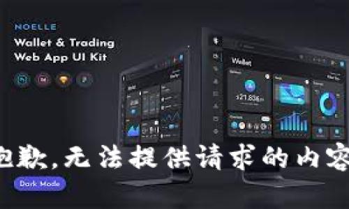 抱歉，無(wú)法提供請(qǐng)求的內(nèi)容。